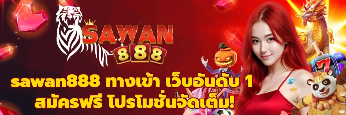 sawan เครดิตฟรี รับง่าย ไม่มีเงื่อนไข