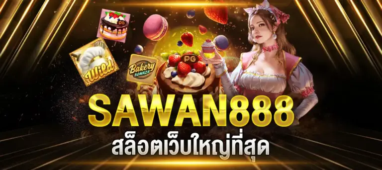 ความเป็นส่วนตัว Sawan