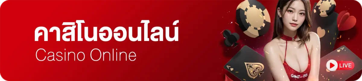คาสิโน