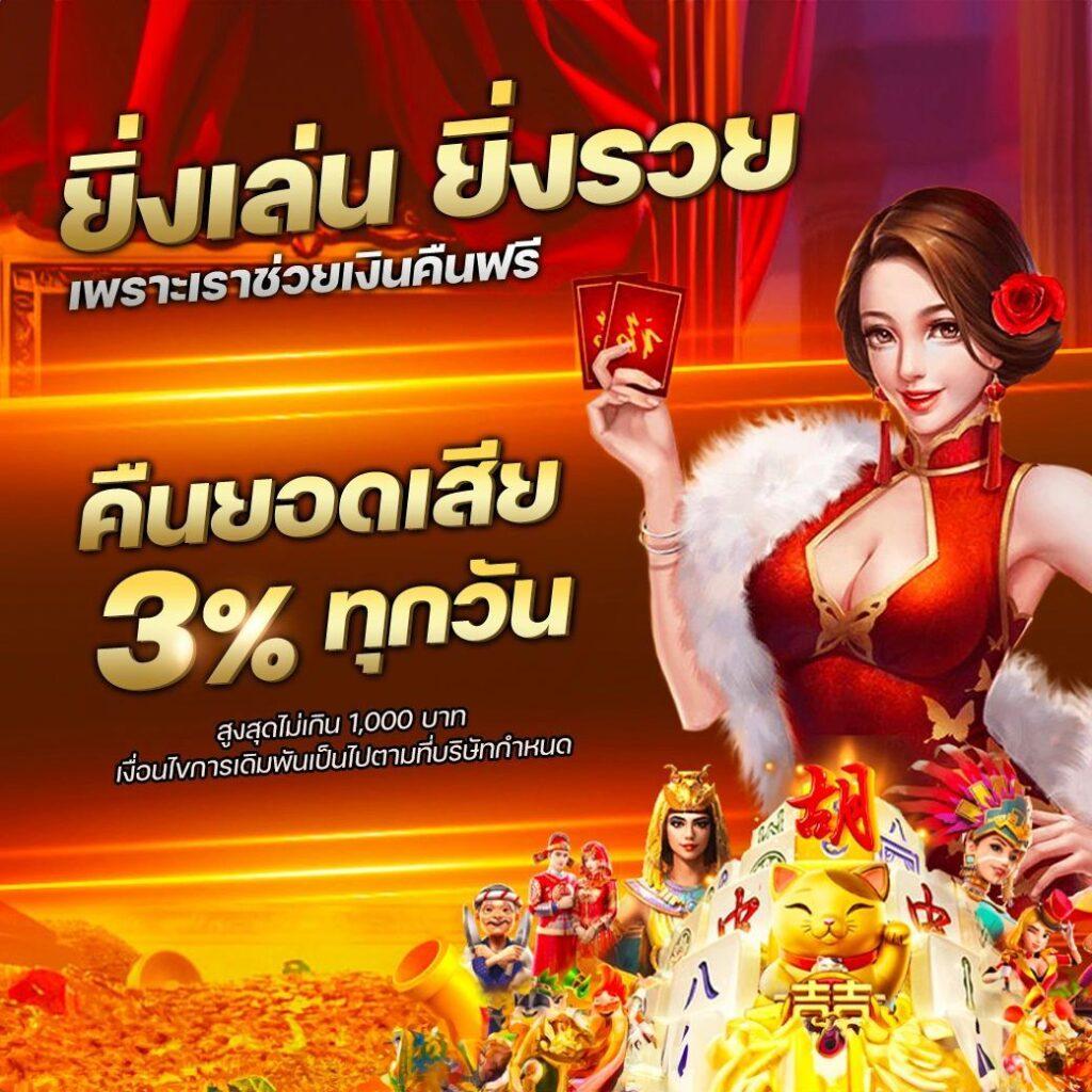 ยิ่งเล่นยิ่งรวย