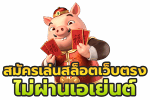 Sawan888 เว็บตรง เว็บแท้จากผู้ให้บริการโดยตรง โบนัสจัดเต็ม